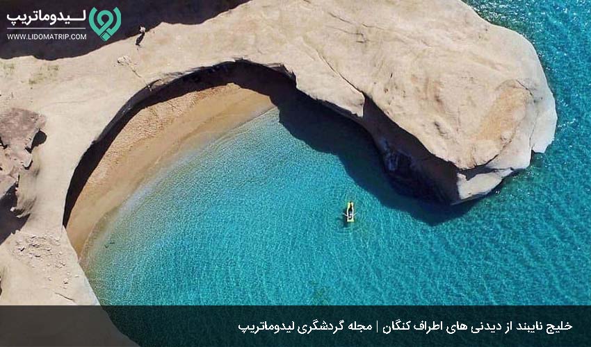 خلیج نایبند از دیدنی های اطراف کنگان