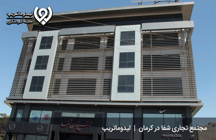 مجتمع-تجاری-شفا،-مرکز-تهیه-لوازم-چرمی