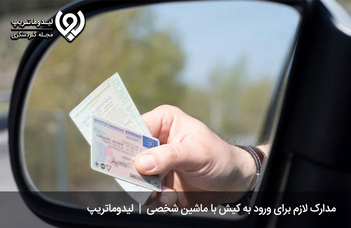 مدارک لازم برای ورود ماشین به جزیره کیش
