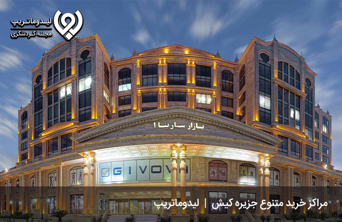 مراکز خرید کیش، خریدی خاطرهانگیز