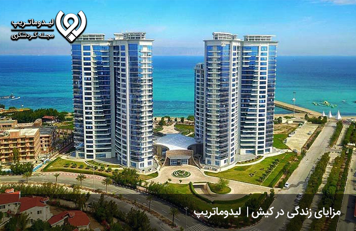 مزایای-زندگی-در-کیش