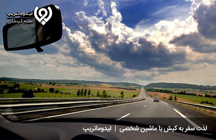 مزایای-سفر-به-کیش-با-ماشین-شخصی