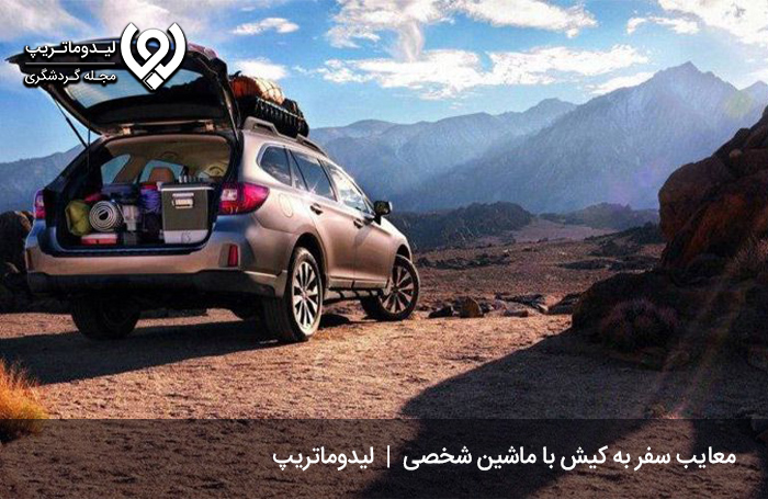 معایب-سفر-به-کیش-با-ماشین-شخصی