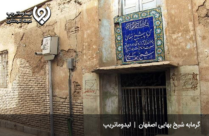 معماری-حمام-شیخ-بهایی-اصفهان