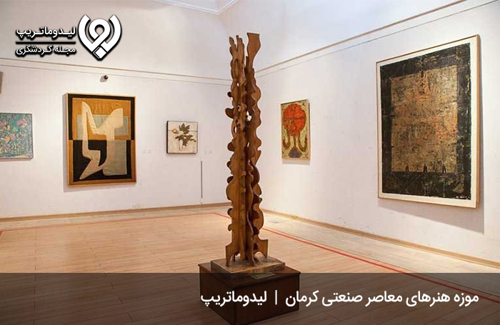 موزه هنرهای معاصر صنعتی کرمان؛ موزه آثار هنرمندان ایرانی و غیر ایرانی