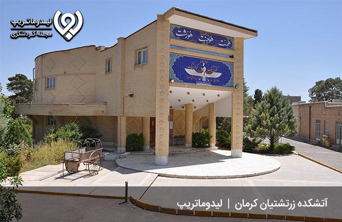 موزه و آتشکده کرمان؛ جلوه‌ای از زرتشتیان ایران