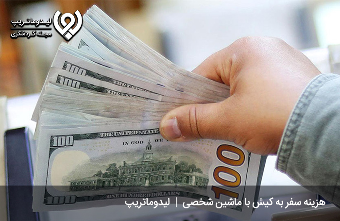 هزینه-سفر-به-کیش-با-ماشین-شخصی
