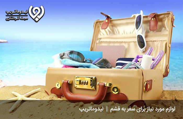 وسایل-لازم-برای-سفر-به-بام-قشم