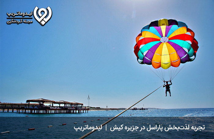 پاراسل کیش؛ پرواز بر فراز آسمان