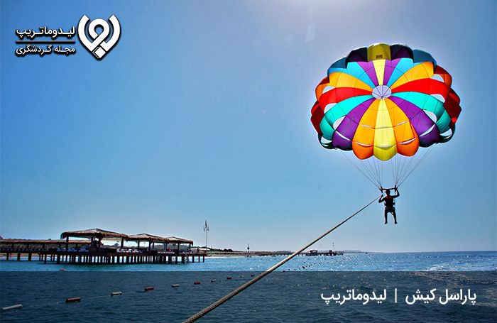 پاراسل؛ یکی از تفریحات لوکس کیش