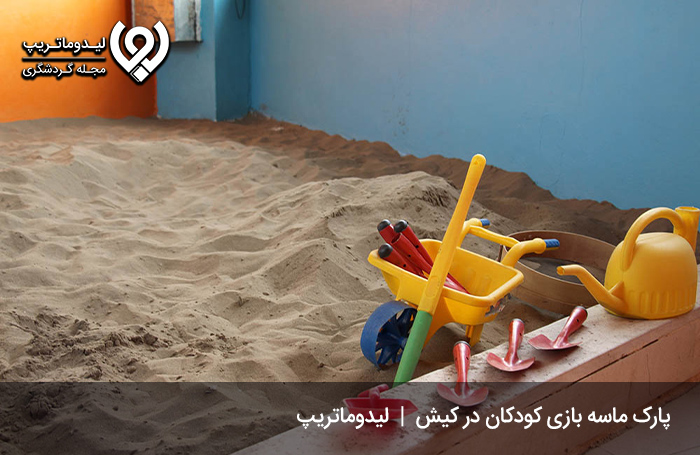 پارک ماسه بازی؛ از لذت‌بخش‌ترین تفریحات کیش برای کودکان