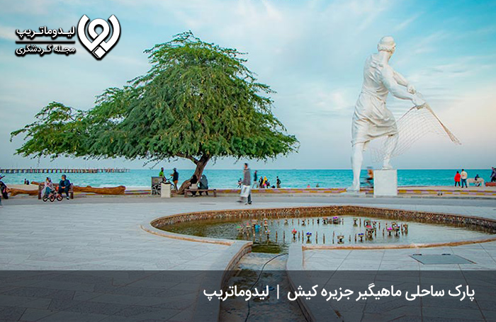 پارک-ساحلی-مرد-ماهی-گیر؛-نمادی-برای-جزیره-کیش