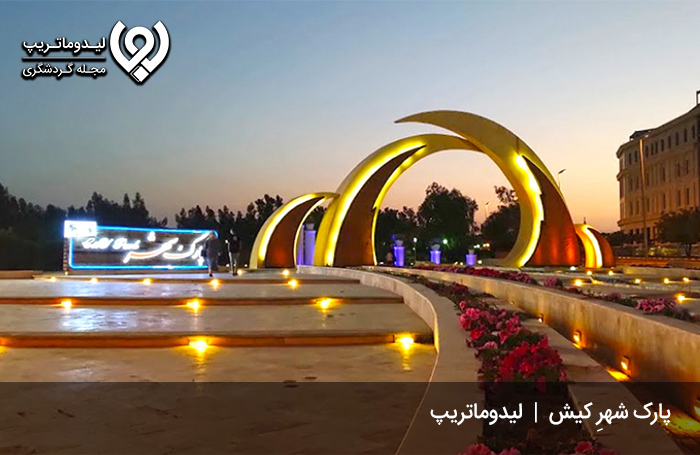 پارک-شهر-کیش؛-پارکی-جذاب-با-یک-شهربازی-در-دل-آن