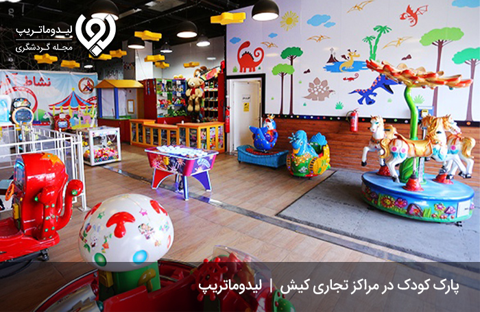 پارک-کودک-در-مرکز-تجاری-کیش
