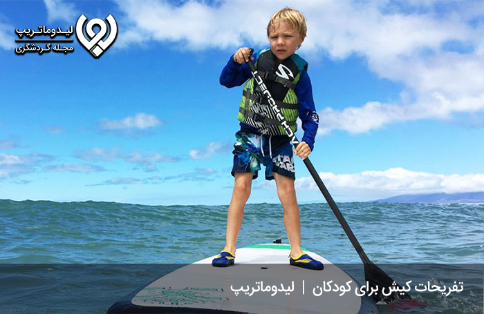 پدل بورد کیش؛ از تفریحات کیش برای کودکان
