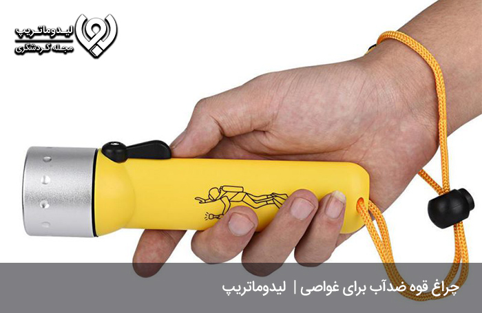 چراغ-قوه-غواصی
