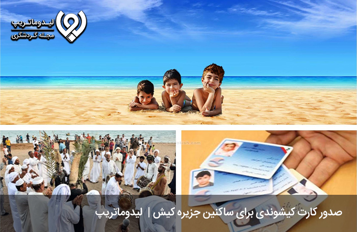 کارت کیشوندی جزیره کیش و انواع آن