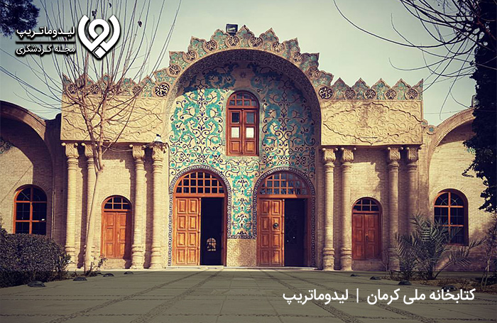 کتابخانه ملی کرمان؛ خوشنقشترین کتابخانه تاریخی