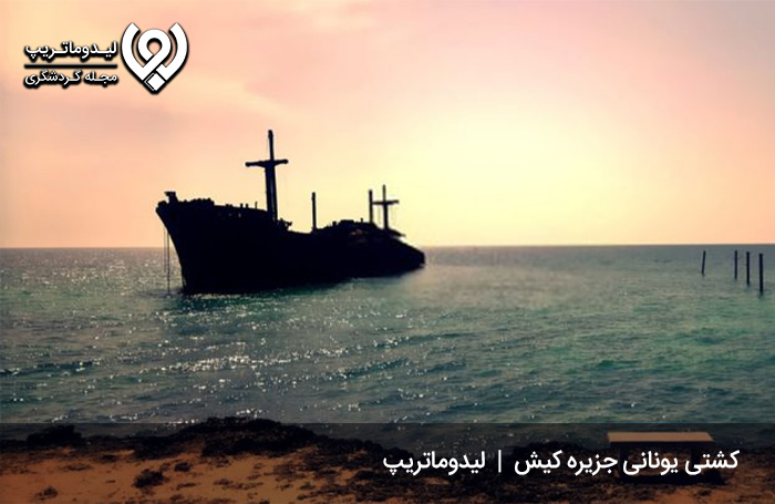 کشتی یونانی جزیره کیش؛ یادگاری از دوران کهن