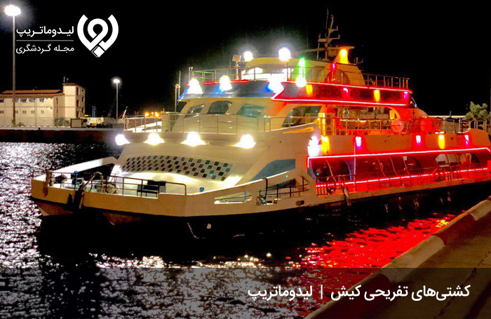 کشتی‌های تفریحی؛ خاطره شبی به یادماندنی