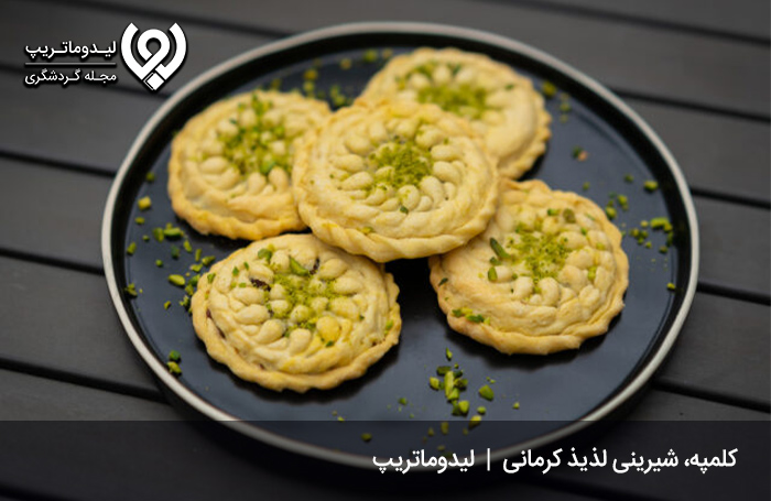 کلمپه-کرمان،-شیرینی-مخصوص-کرمان