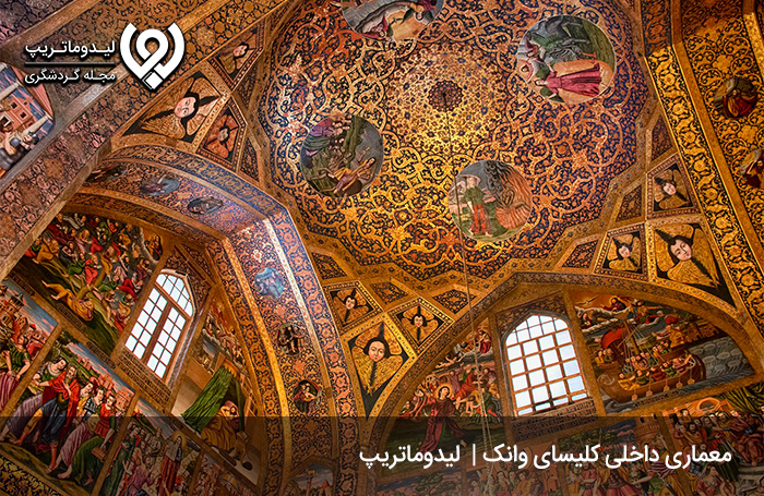کلیسای وانک؛ تجلی هنر در اصفهان