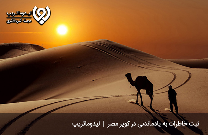 کویر-مصر-اصفهان؛-تجربه‌ای-متفاوت-از-یک-کویر-گردی-جذاب