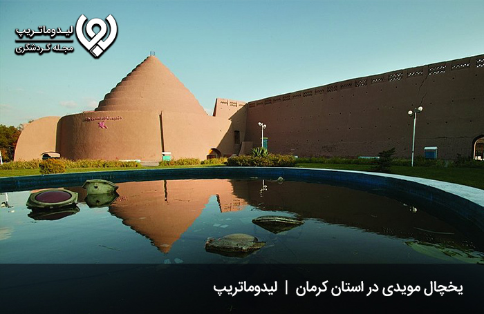 یخدان یا یخچال مویدی کرمان؛ مکانی برای نگهداری یخ