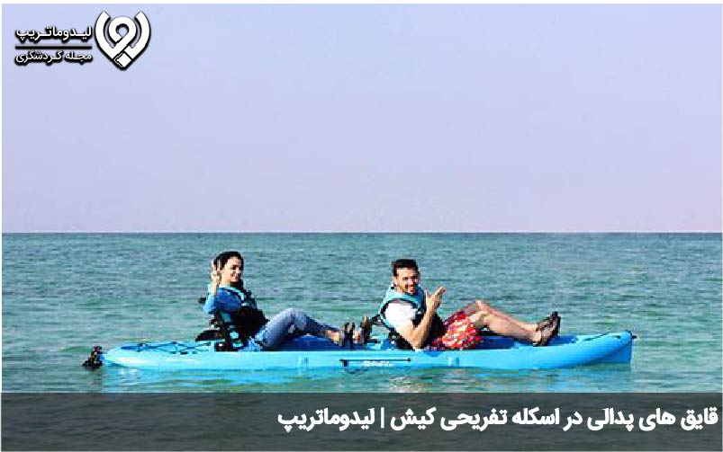قایق پدالی کیش