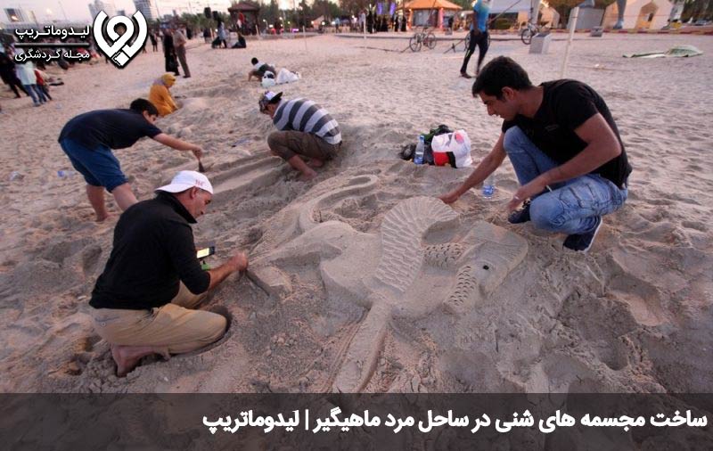 مجسمه شنی در ساحل مرد ماهیگیر