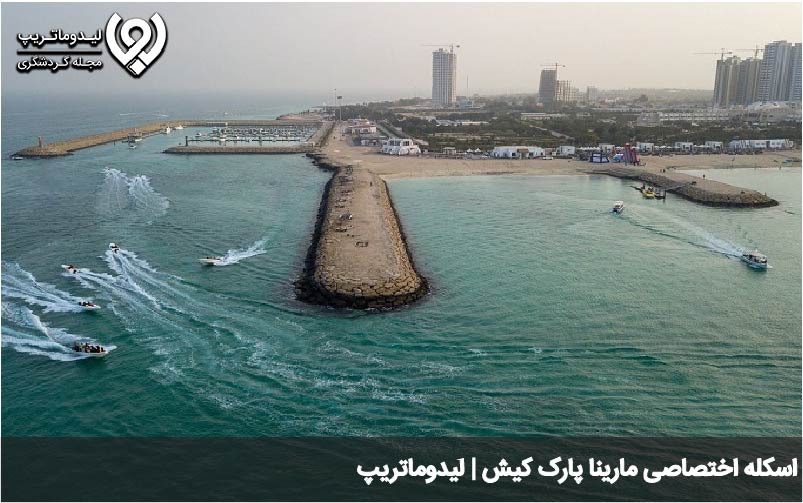 اسکله مارینا پارک کیش