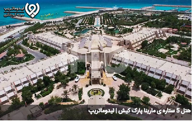 هتل مارینا پارک کیش