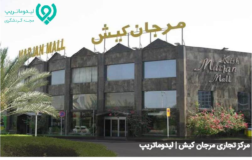مرکز تجاری مرجان کیش