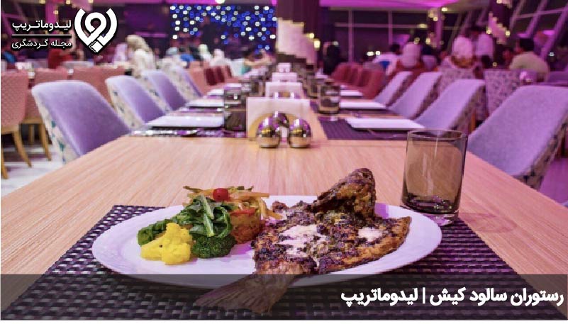 رستوران سالود کیش