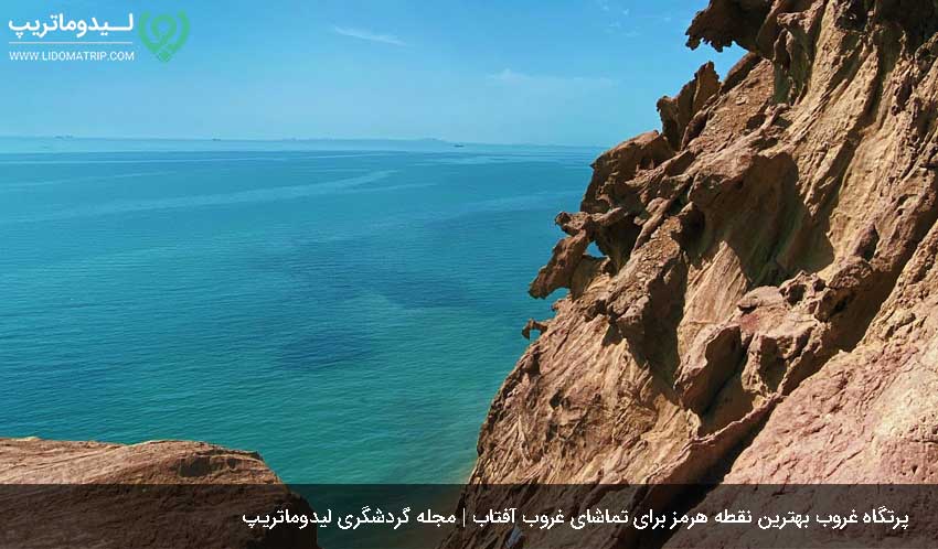 پرتگاه غروب از جاذبه های گردشگری جزیره هرمز
