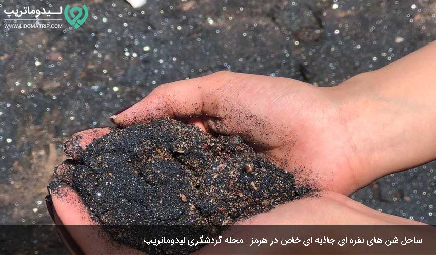 ساحل نقره ای از سواحل خاص و دیدنی در هرمز