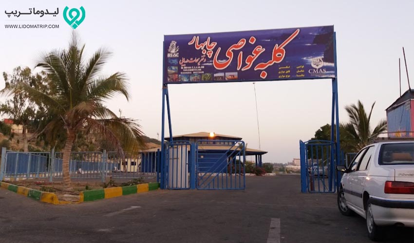 کلبه غواصی در چابهار