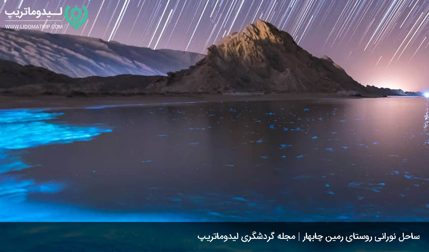 ساحل نورانی روستای رمین در چابهار