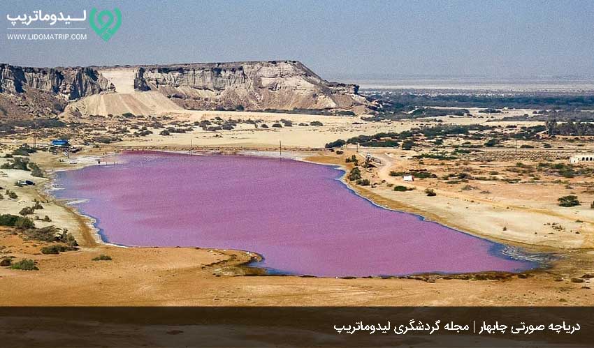 دریاچه صورتی از دیدنی های روستای رمین چابهار