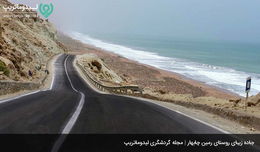 دسترسی به روستای رمین چابهار