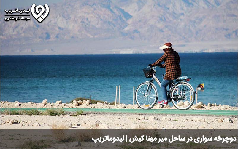 مسیر دوچرخه سواری کیش