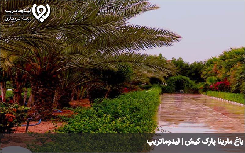 باغ مارینا پارک کیش