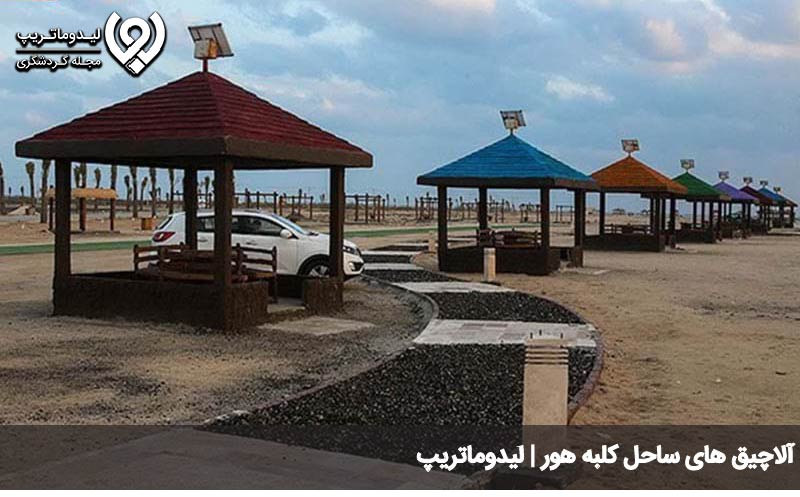 امکانات ساحل کلبه هور کیش