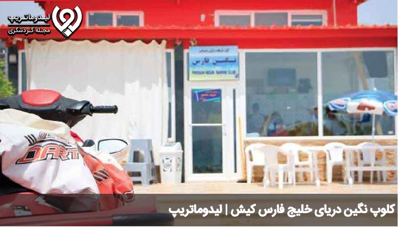 کلوپ نگین دریای خلیج فارس