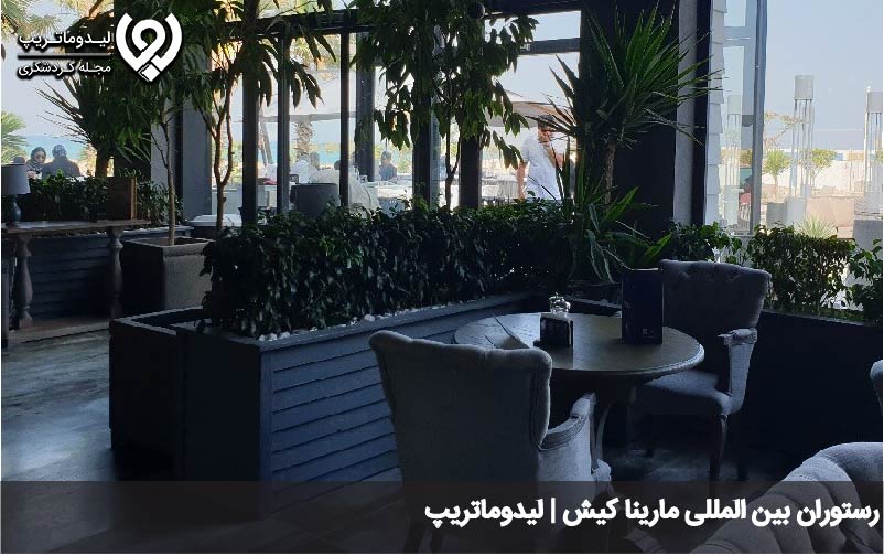 رستوران ساحل مارینا پارک کیش