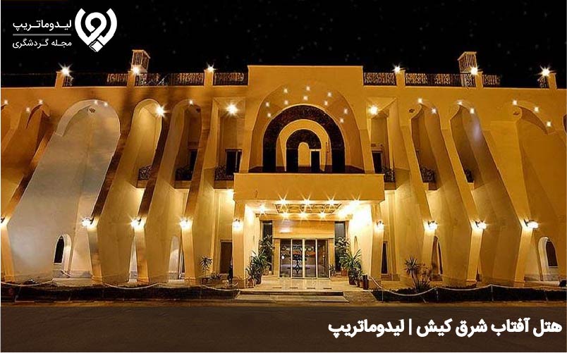 هتل افتاب شرق کیش