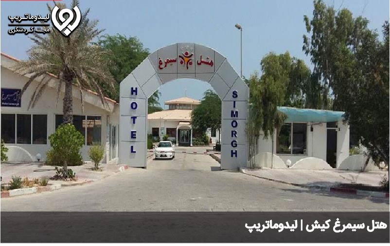 هتل سیمرغ کیش