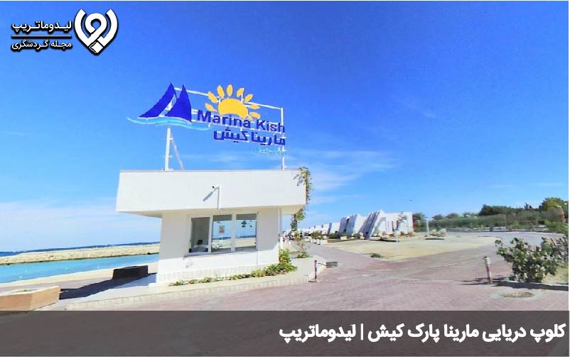 کلوپ دریایی مارینا پارک