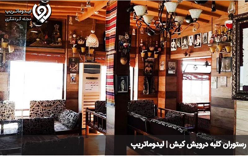 رستوران های قدیمی کیش