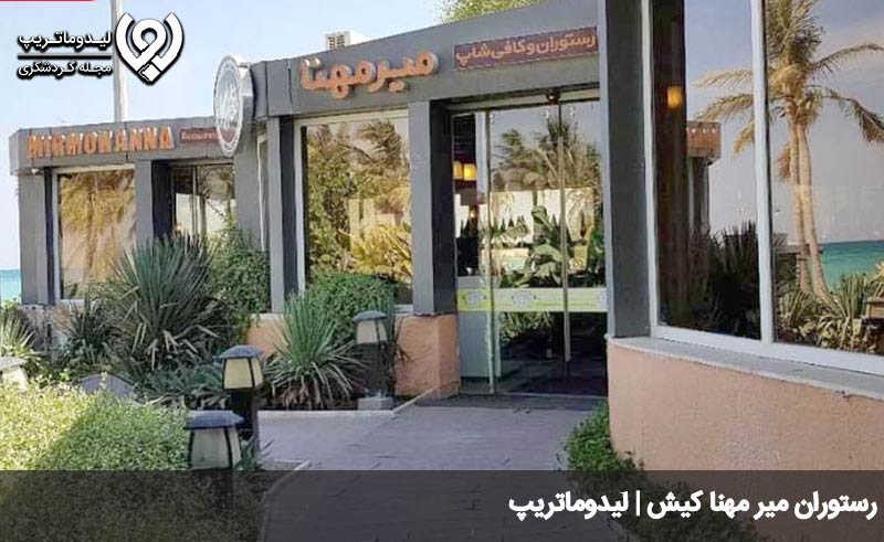 رستوران میر مهنا